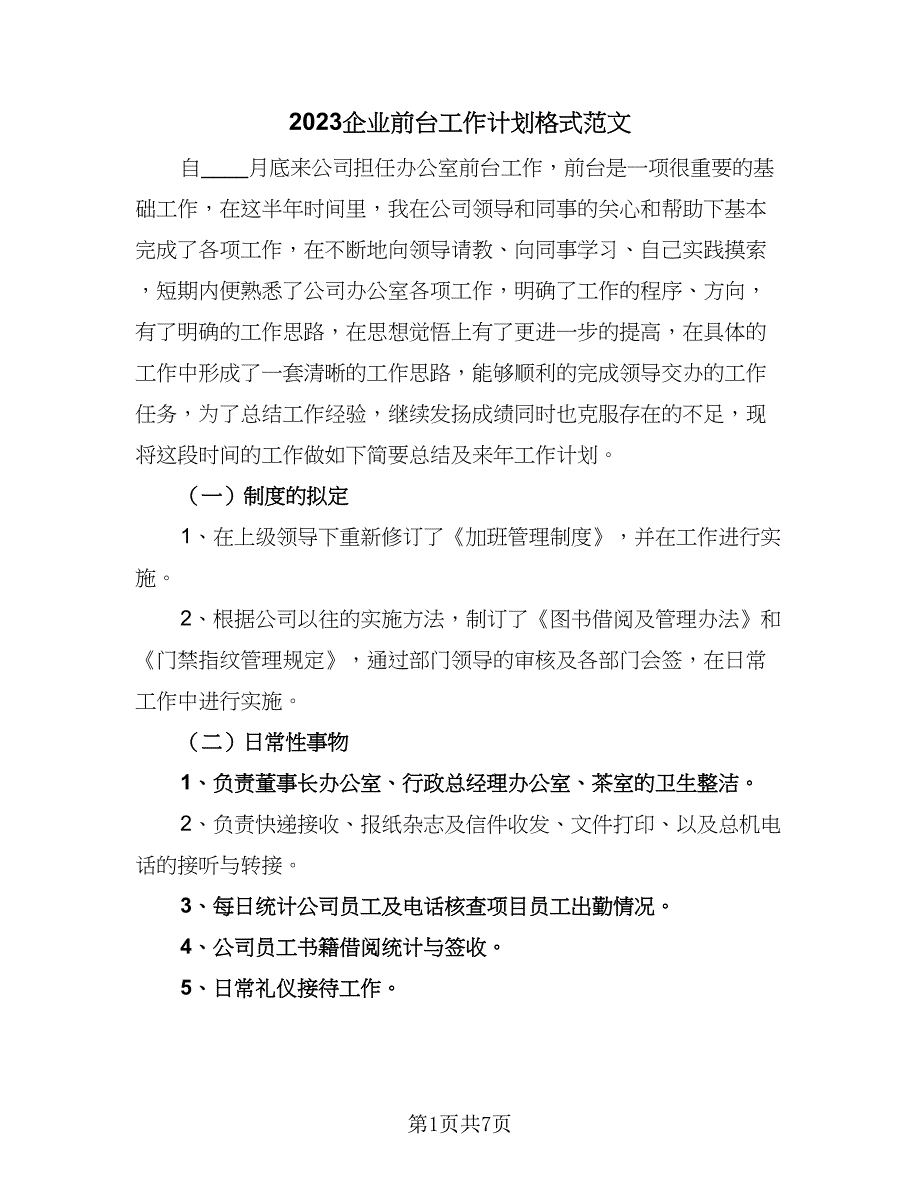 2023企业前台工作计划格式范文（3篇）.doc_第1页