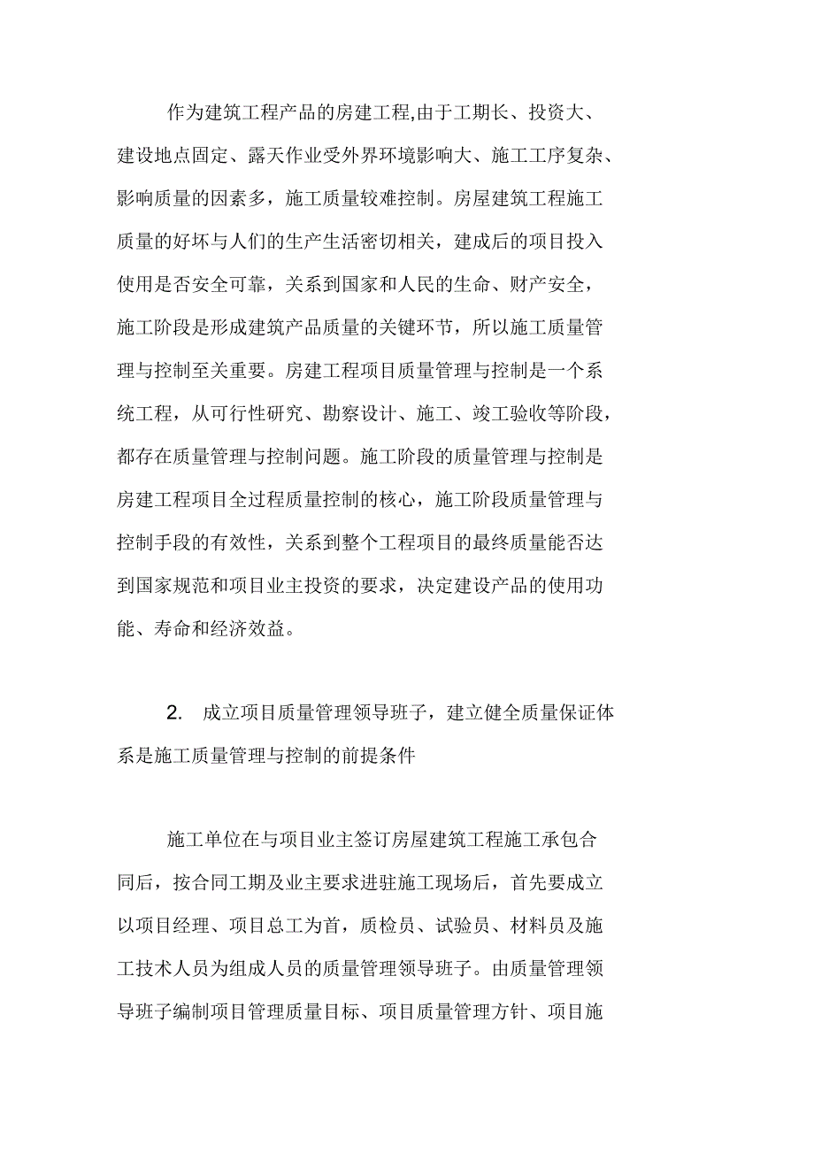 房建工程施工质量管理与控制探讨_第2页