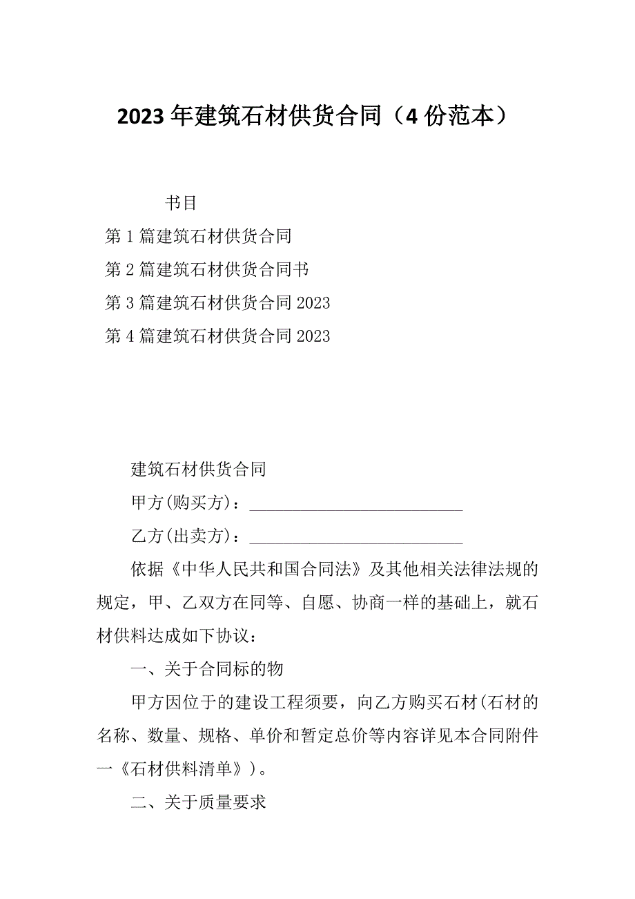 2023年建筑石材供货合同（4份范本）_第1页