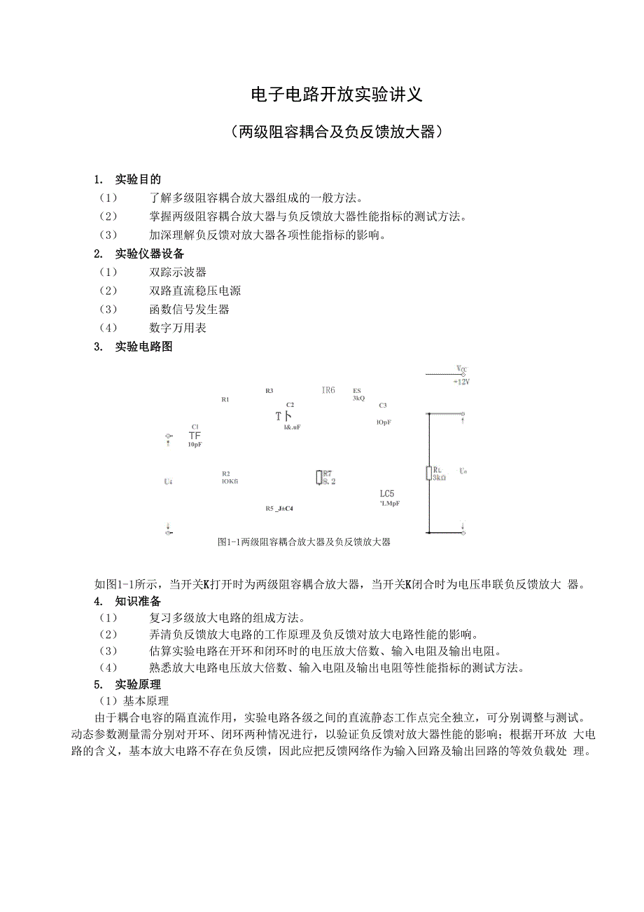 电子电路实做实验(两极及负反馈放大器)_第1页