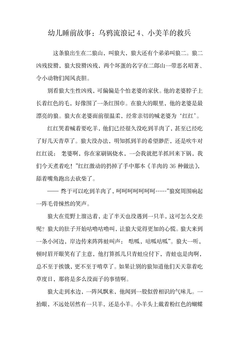 幼儿睡前故事：乌鸦流浪记4、小美羊的救兵.doc_第1页