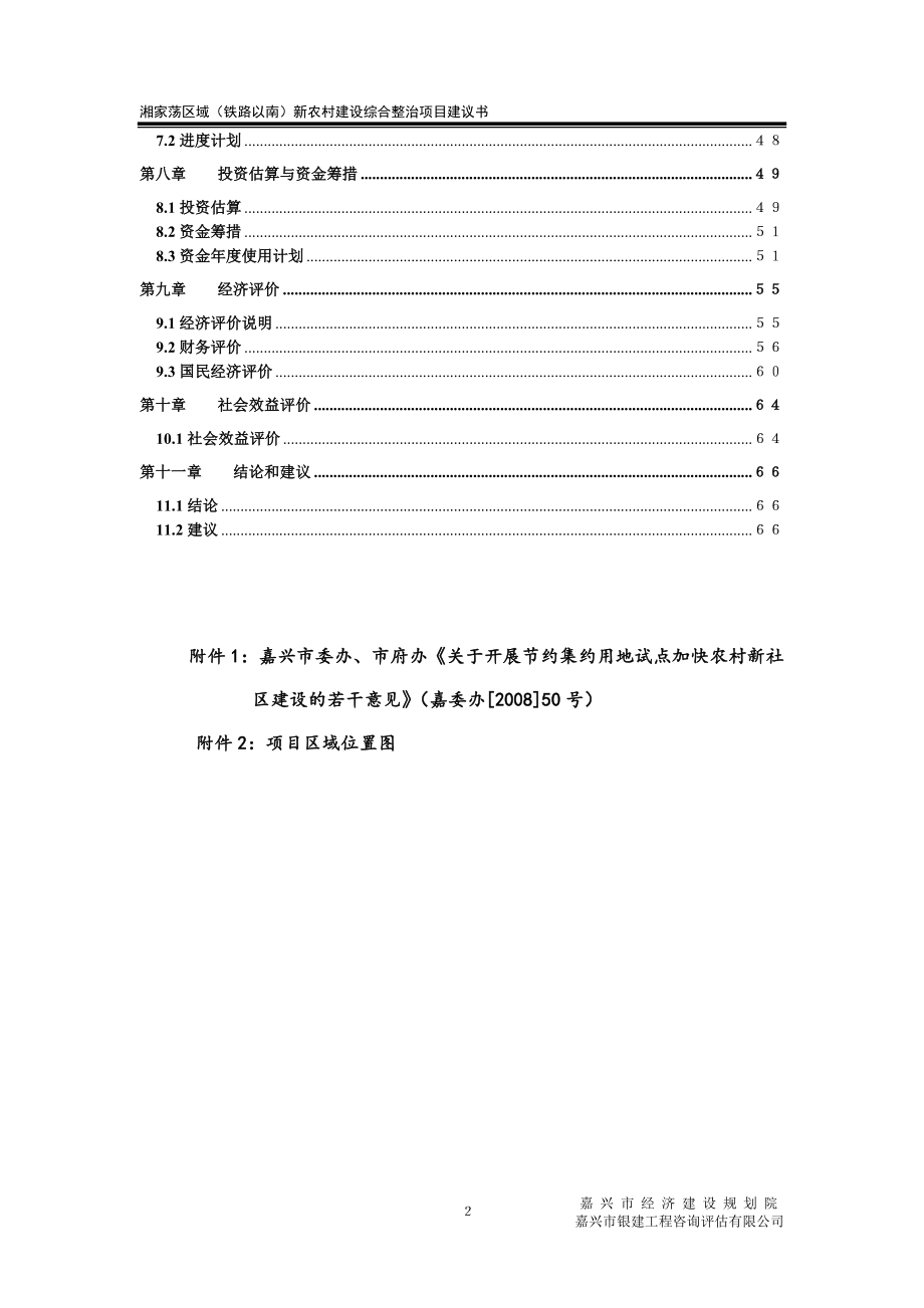 社会主义新农村建设项目可行性方案.doc_第2页