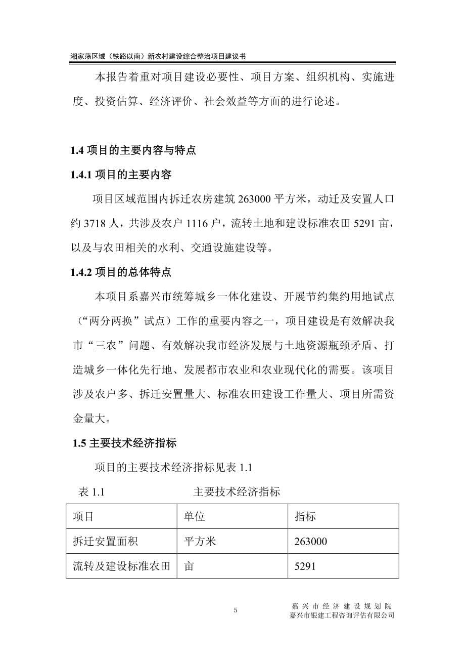 社会主义新农村建设项目可行性方案.doc_第5页