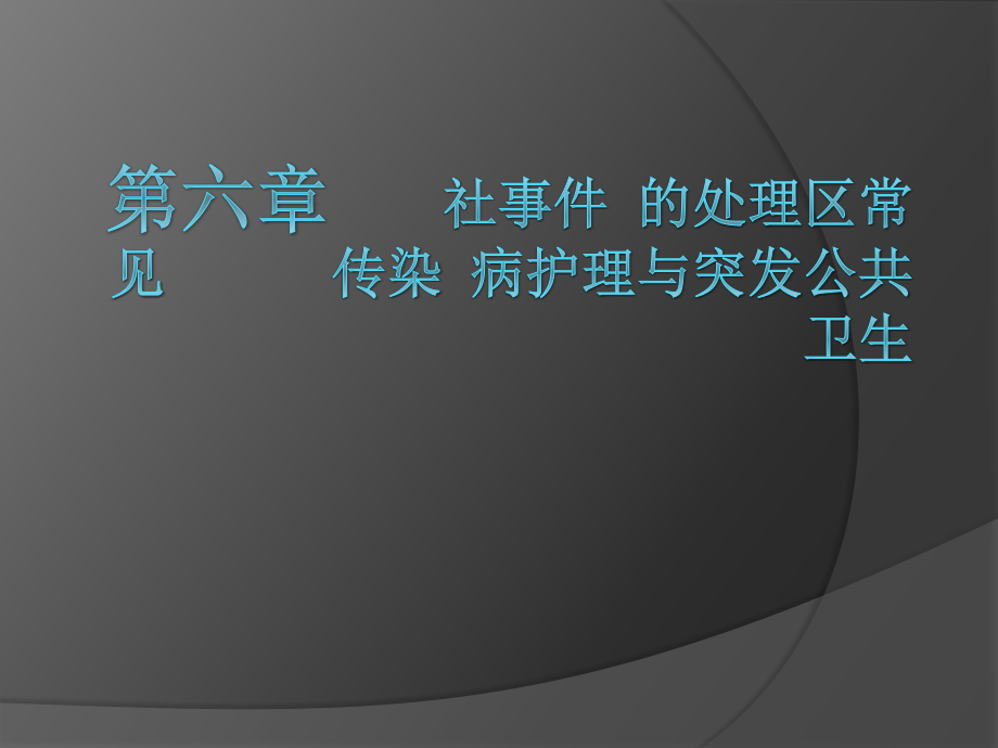 第六章 社区常见传染病护理与突发公共卫生事件的处理课件_第1页