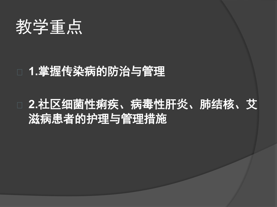 第六章 社区常见传染病护理与突发公共卫生事件的处理课件_第2页