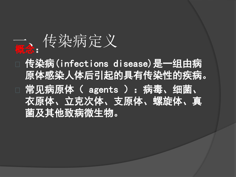 第六章 社区常见传染病护理与突发公共卫生事件的处理课件_第4页