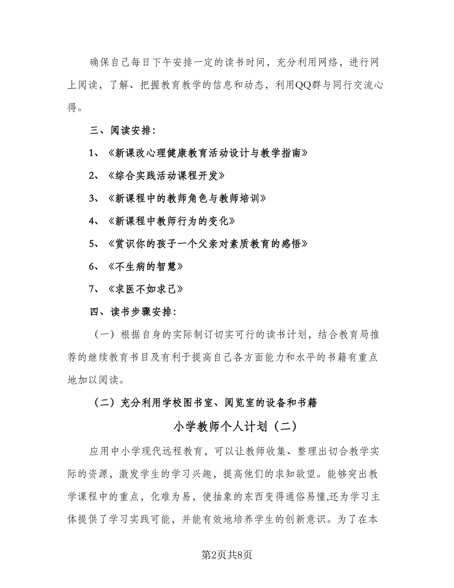 小学教师个人计划（三篇）.doc_第2页