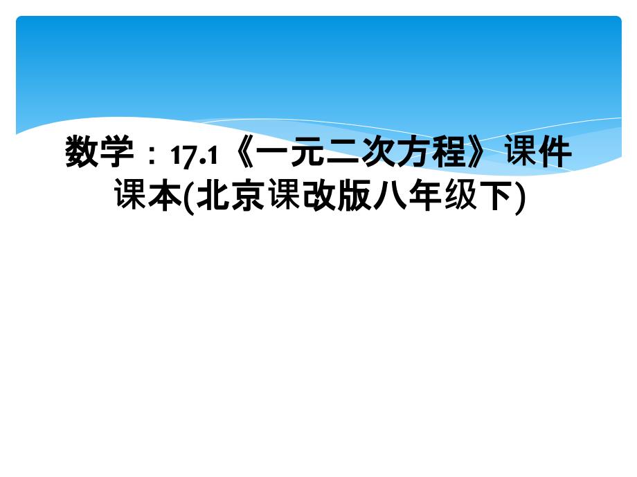 数学17.1一元二次方程课件课本北京课改版八年级下_第1页