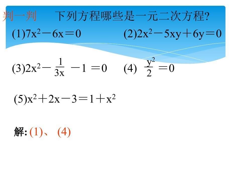 数学17.1一元二次方程课件课本北京课改版八年级下_第5页