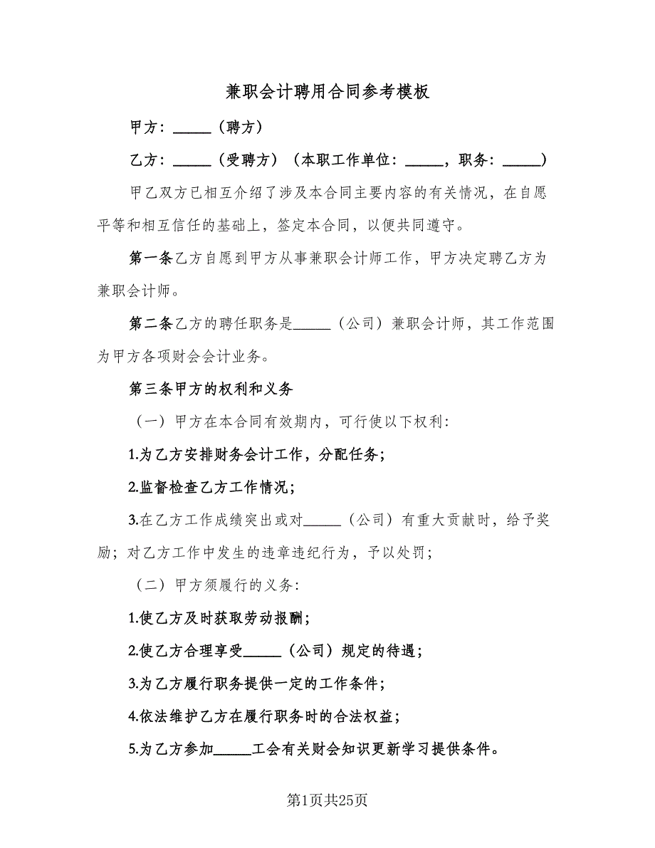 兼职会计聘用合同参考模板（8篇）_第1页