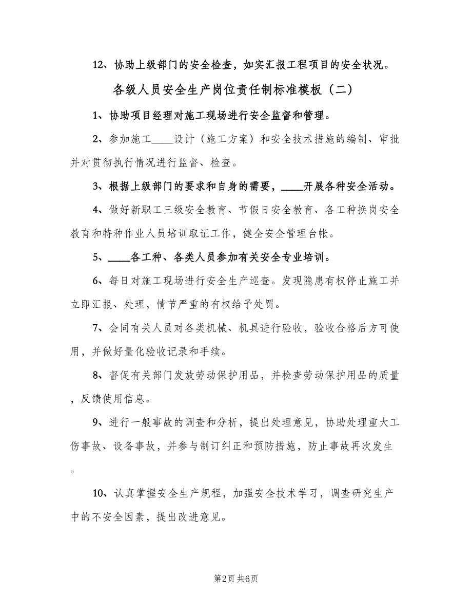 各级人员安全生产岗位责任制标准模板（六篇）_第2页