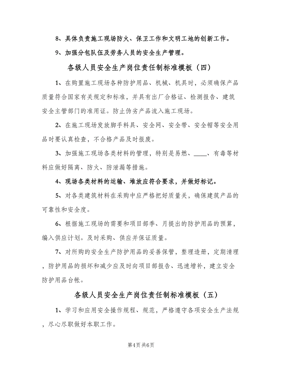 各级人员安全生产岗位责任制标准模板（六篇）_第4页