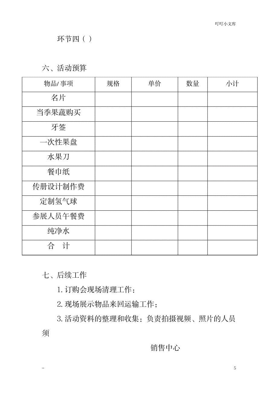 订购会策划方案_人力资源-商业合同_第5页