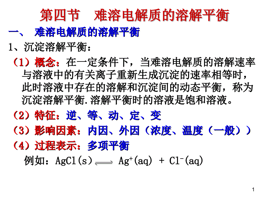 第四节难溶电解质的溶解平衡难溶电解质的溶解平衡_第1页