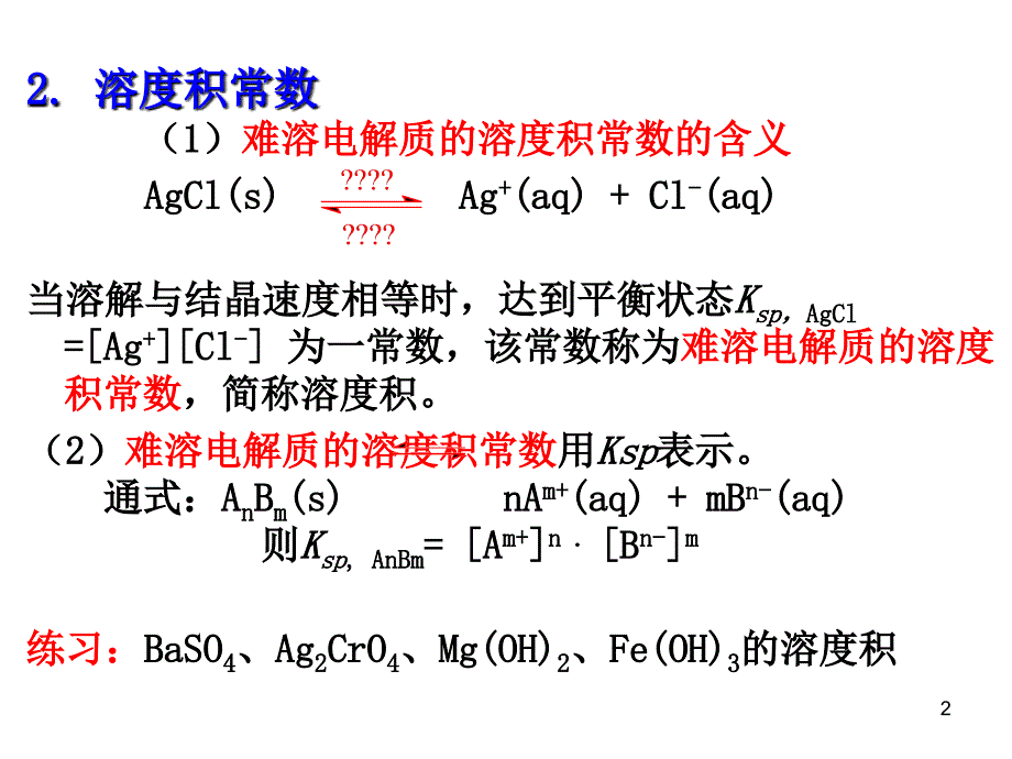 第四节难溶电解质的溶解平衡难溶电解质的溶解平衡_第2页