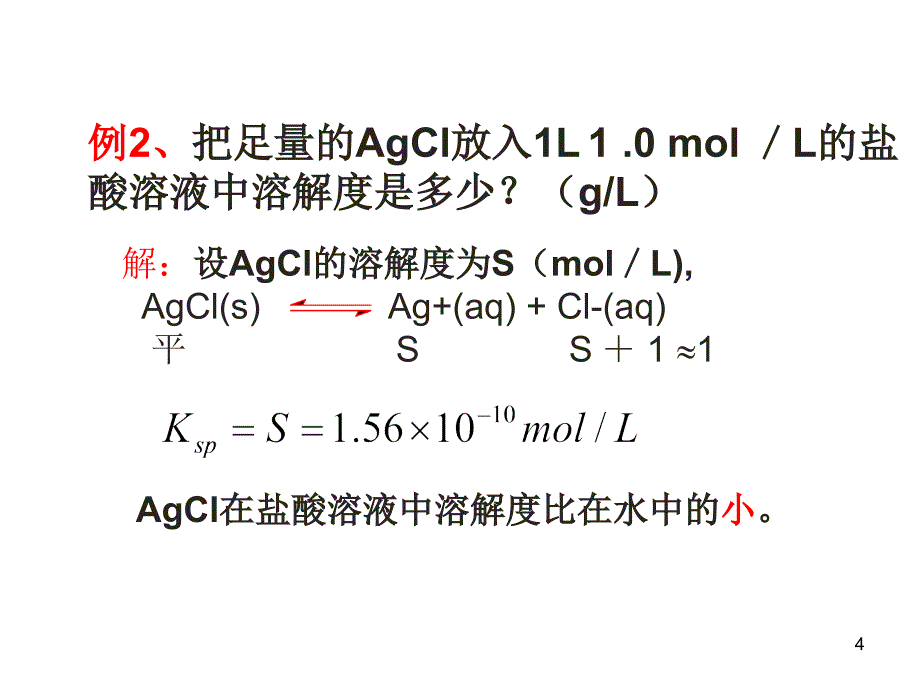 第四节难溶电解质的溶解平衡难溶电解质的溶解平衡_第4页