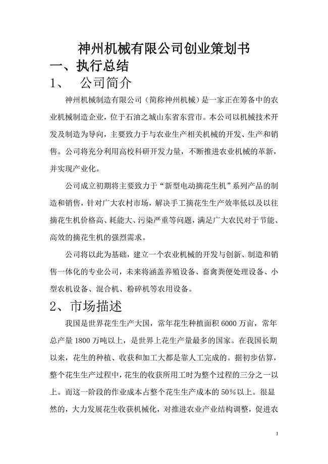 神州机械有限公司创业策划书