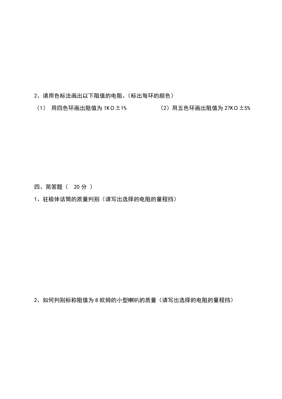 有答案08学年度0836班电子工艺基础与实训的期末试题.doc_第4页