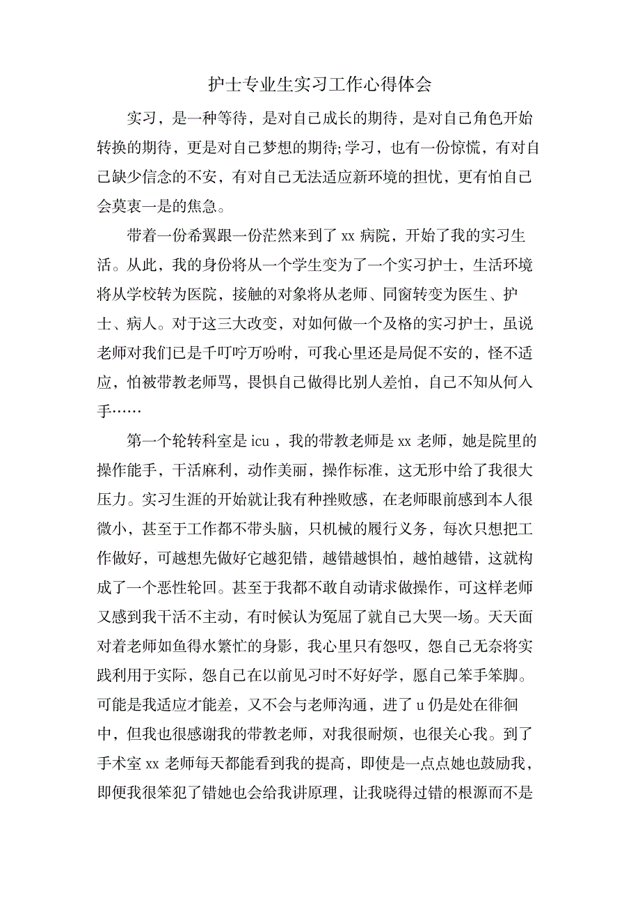 护士专业生实习工作心得体会_办公文档-工作总结_第1页