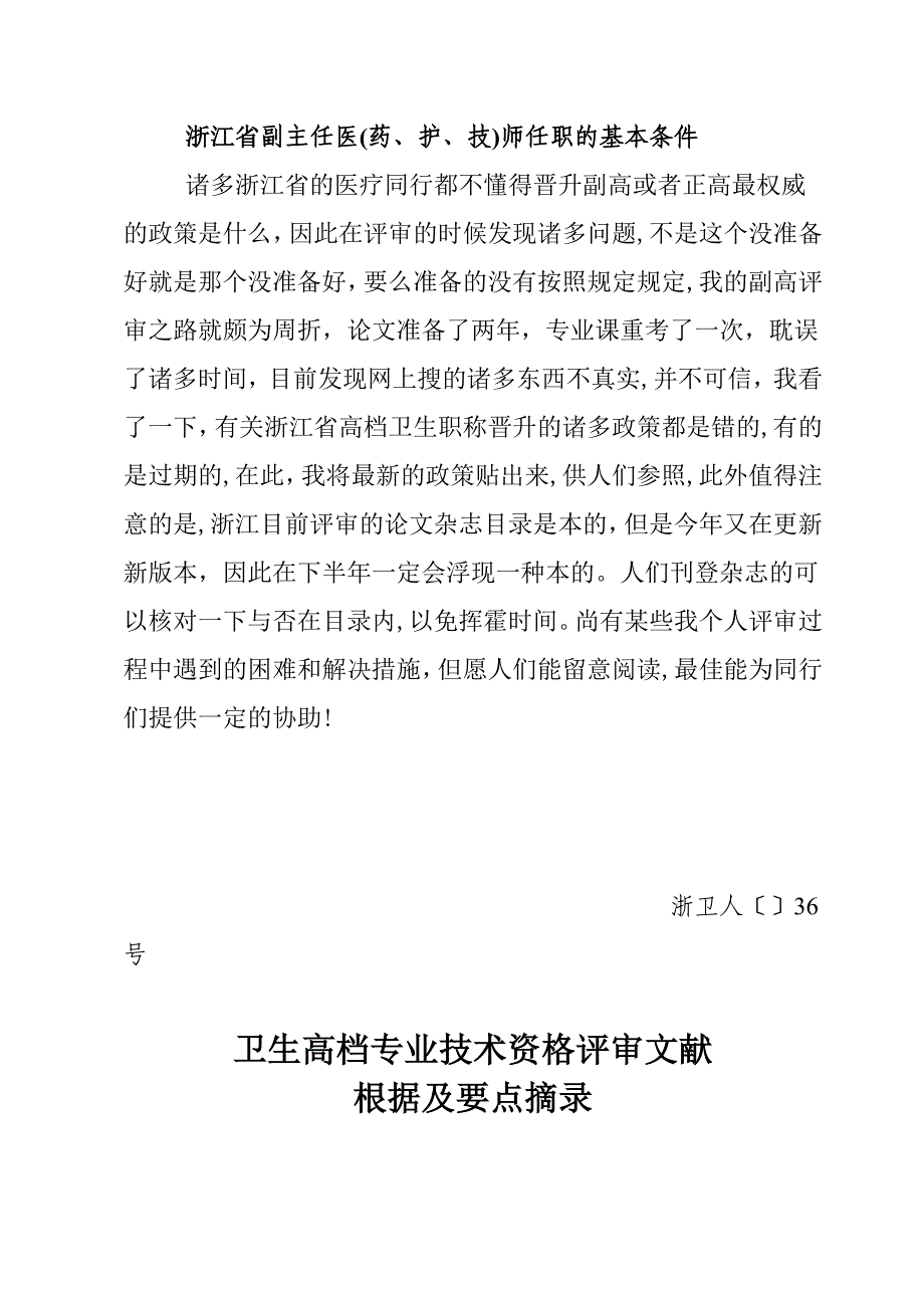 最新浙江省副主任医(药、护、技)师任职的基本条件_第1页