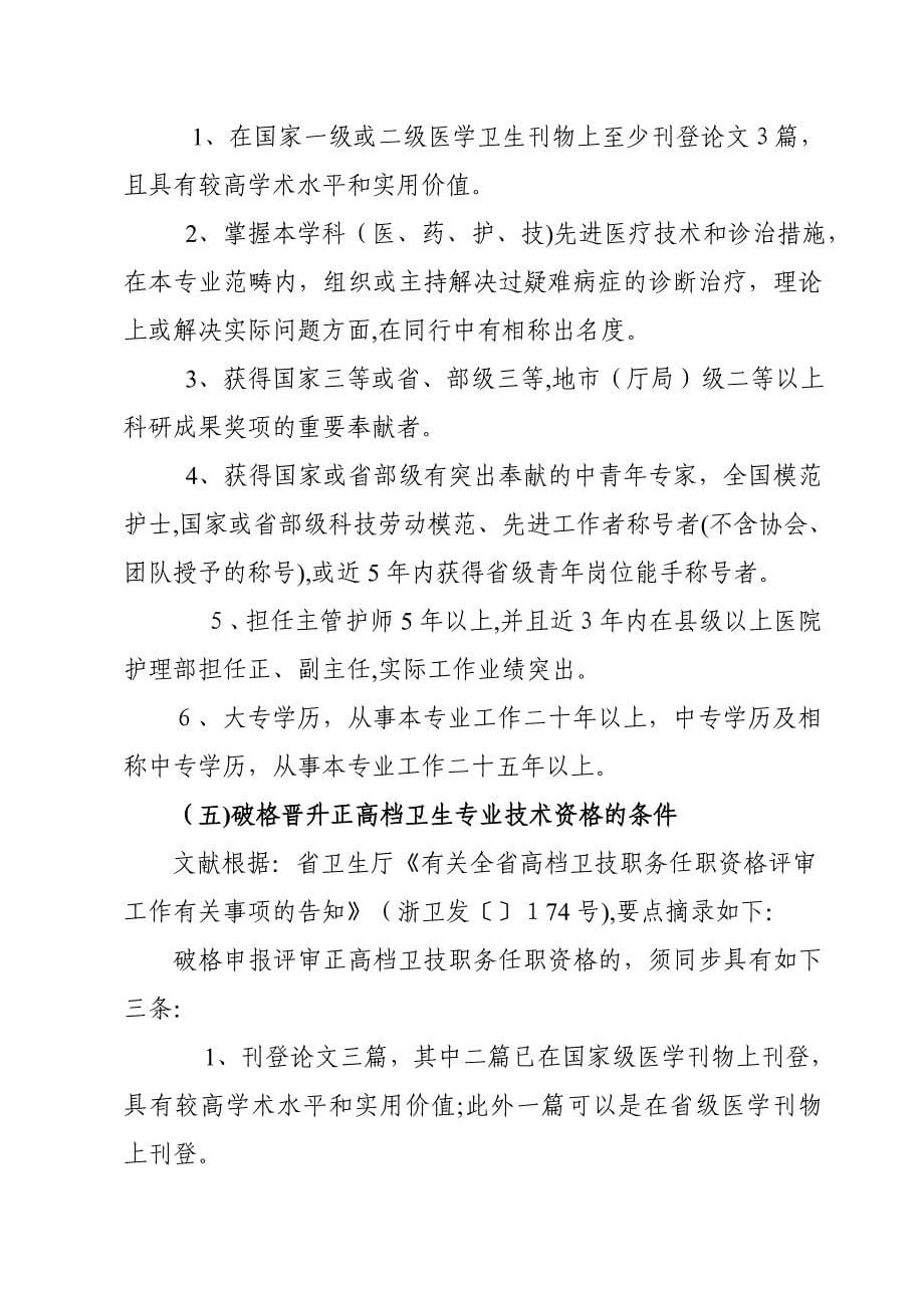 最新浙江省副主任医(药、护、技)师任职的基本条件_第5页