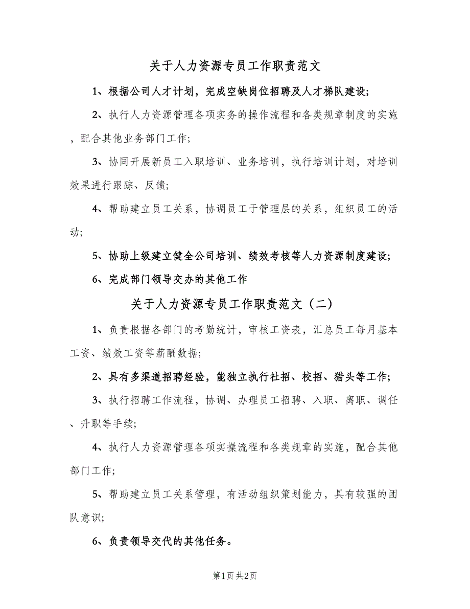 关于人力资源专员工作职责范文（3篇）_第1页