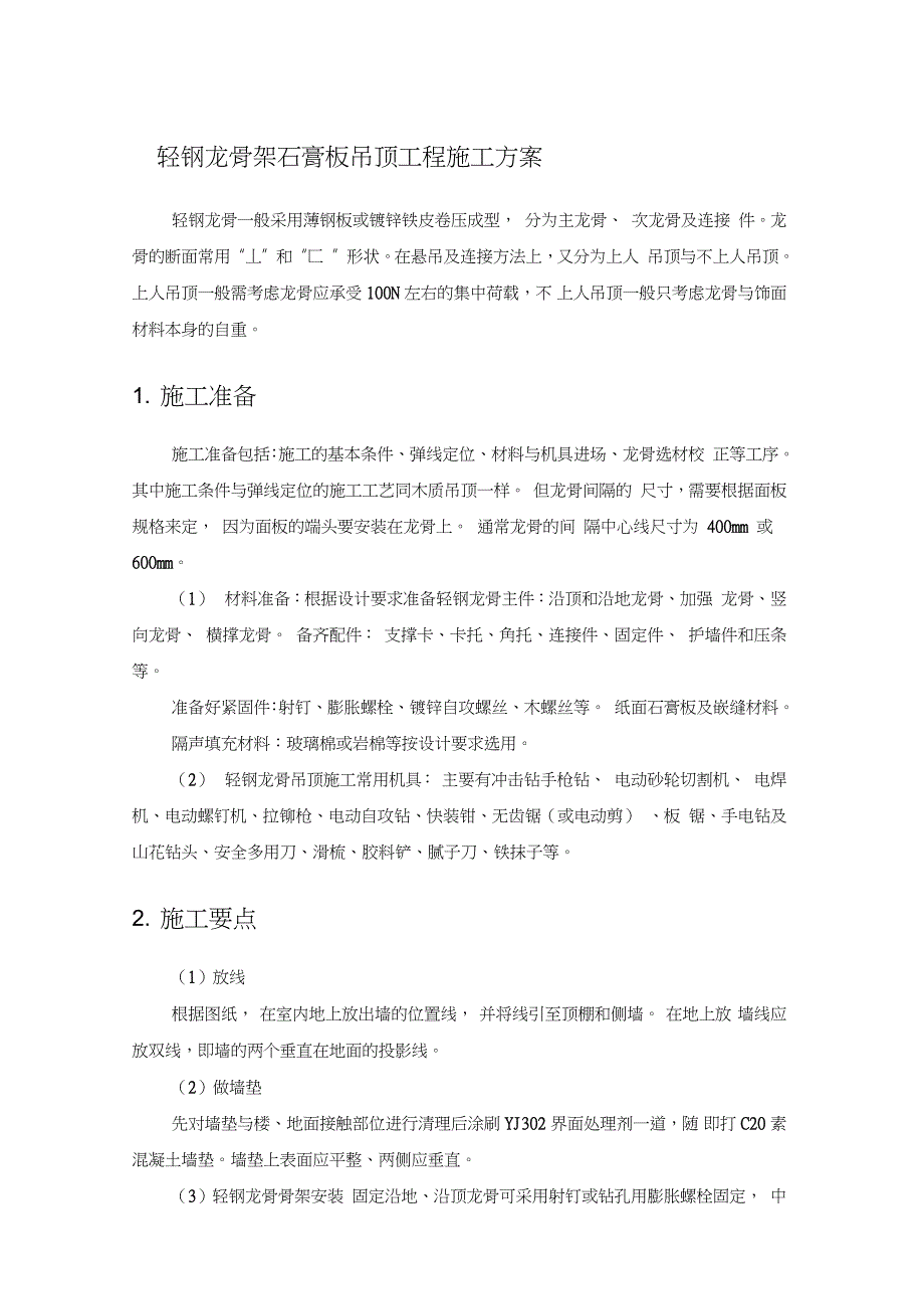 轻钢龙骨架石膏板吊顶工程施工方案_第1页