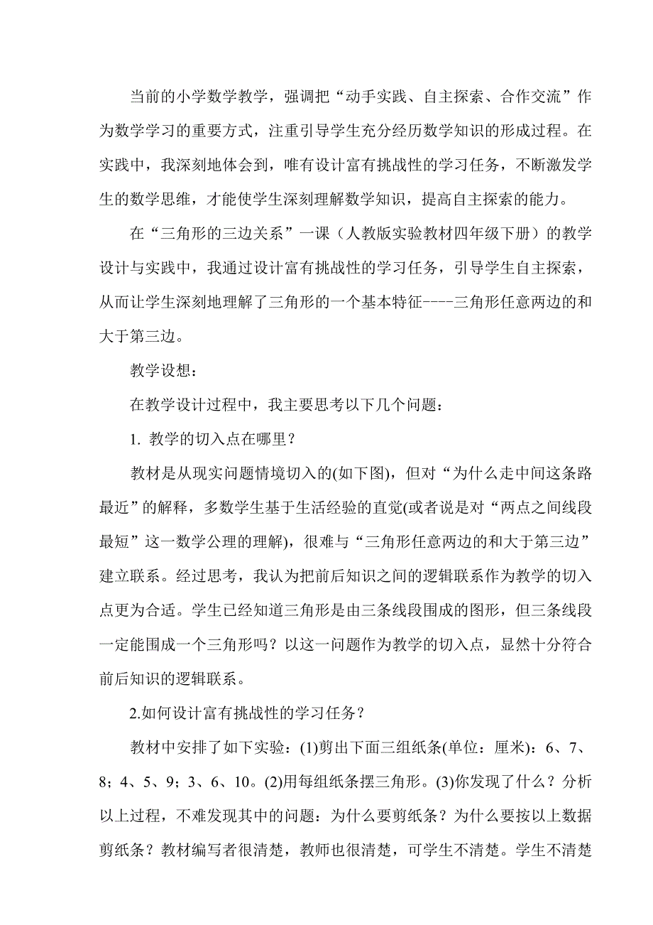 三角形三边关系教学预设_第1页