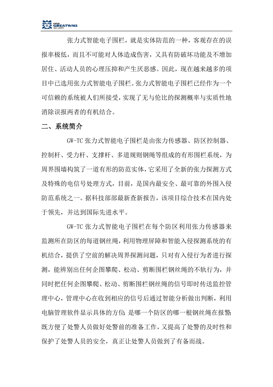 张力电子围栏系统设计方案1.doc_第2页