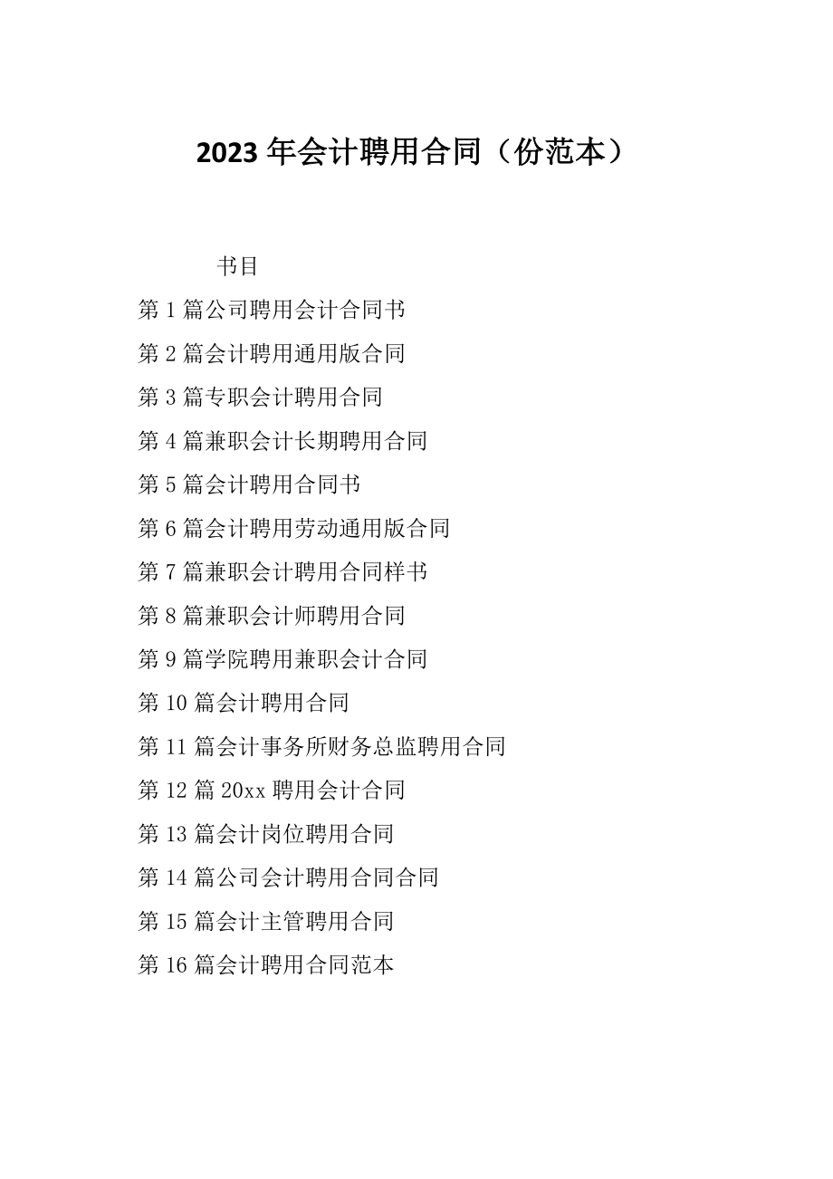 2023年会计聘用合同（份范本）_第1页