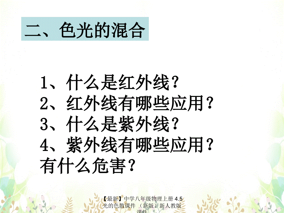 最新八年级物理上册4.5光的色散_第3页