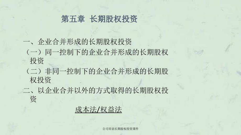 公司培训长期股权投资课件_第3页