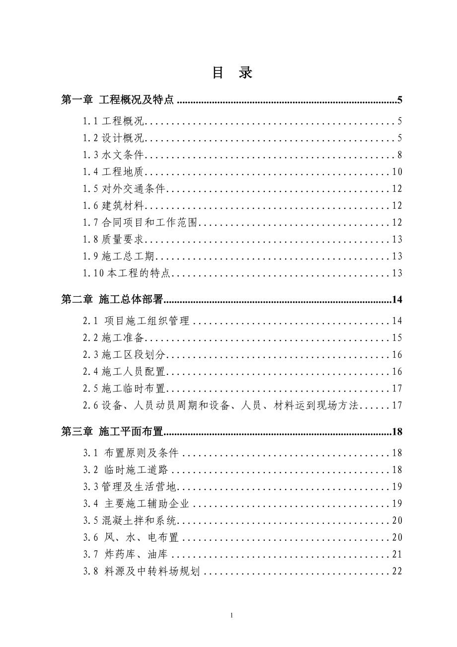 水利护岸工程施工组织设计.doc_第1页