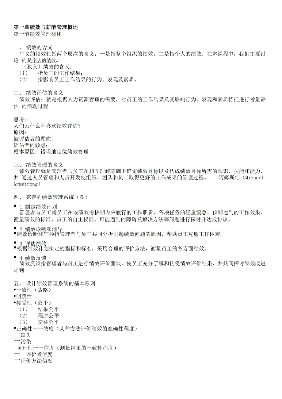 2016绩效与薪酬管理知识点_第1页