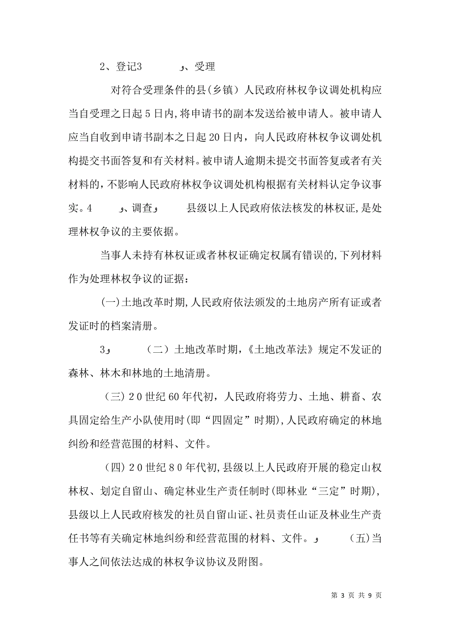 山林纠纷调处必经程序_第3页