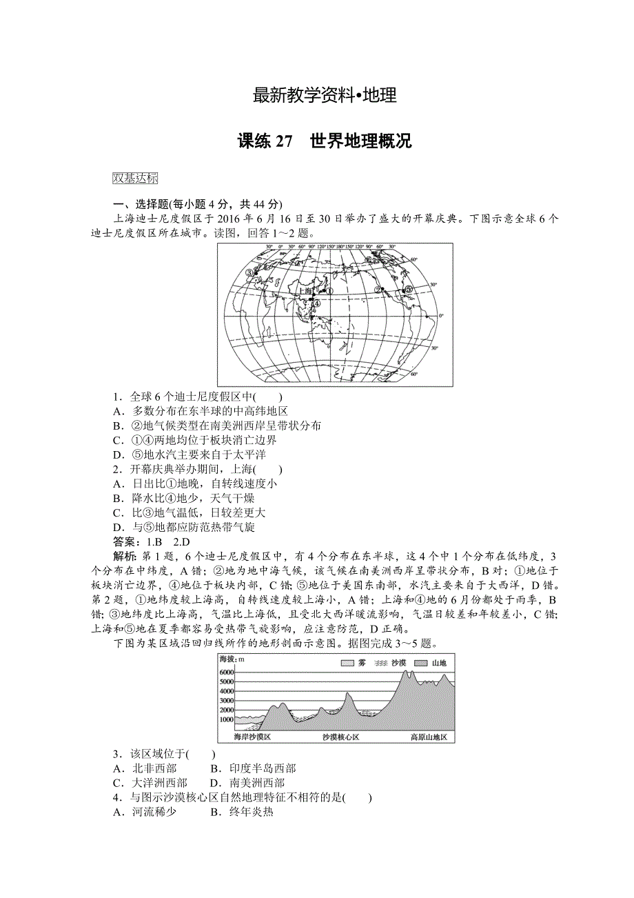 【最新】高中地理全程训练：课练27世界地理概况含答案_第1页