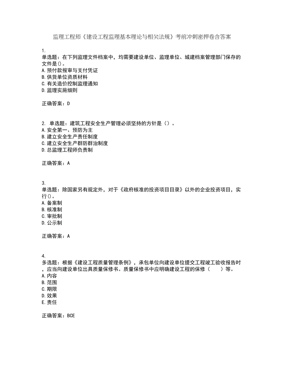 监理工程师《建设工程监理基本理论与相关法规》考前冲刺密押卷含答案84_第1页