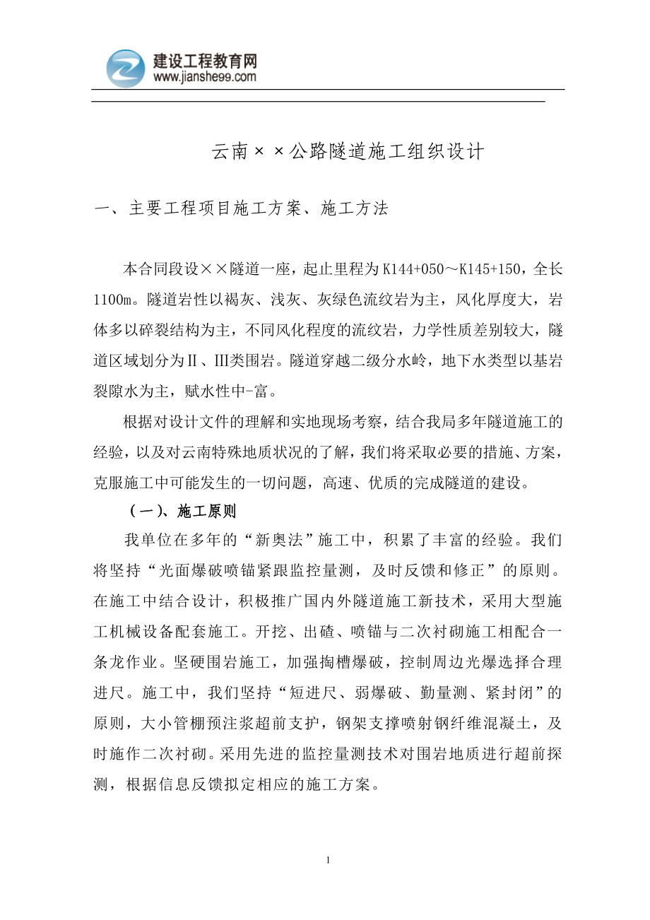 云南公路隧道施工组织设计_第1页