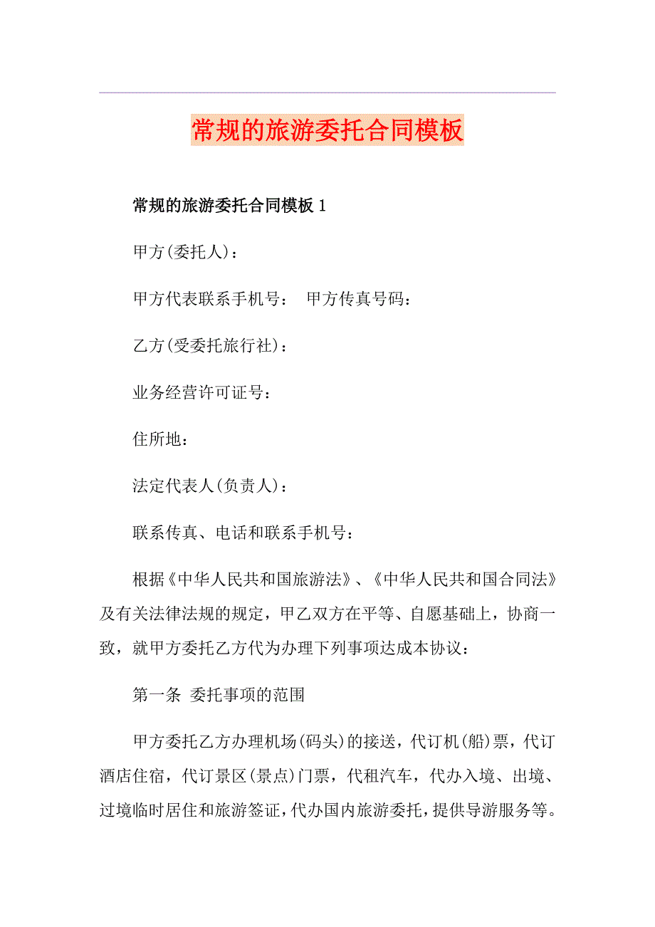 常规的旅游委托合同模板_第1页