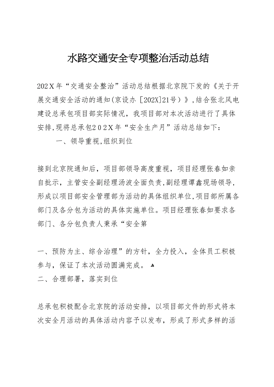 水路交通安全专项整治活动总结_第1页