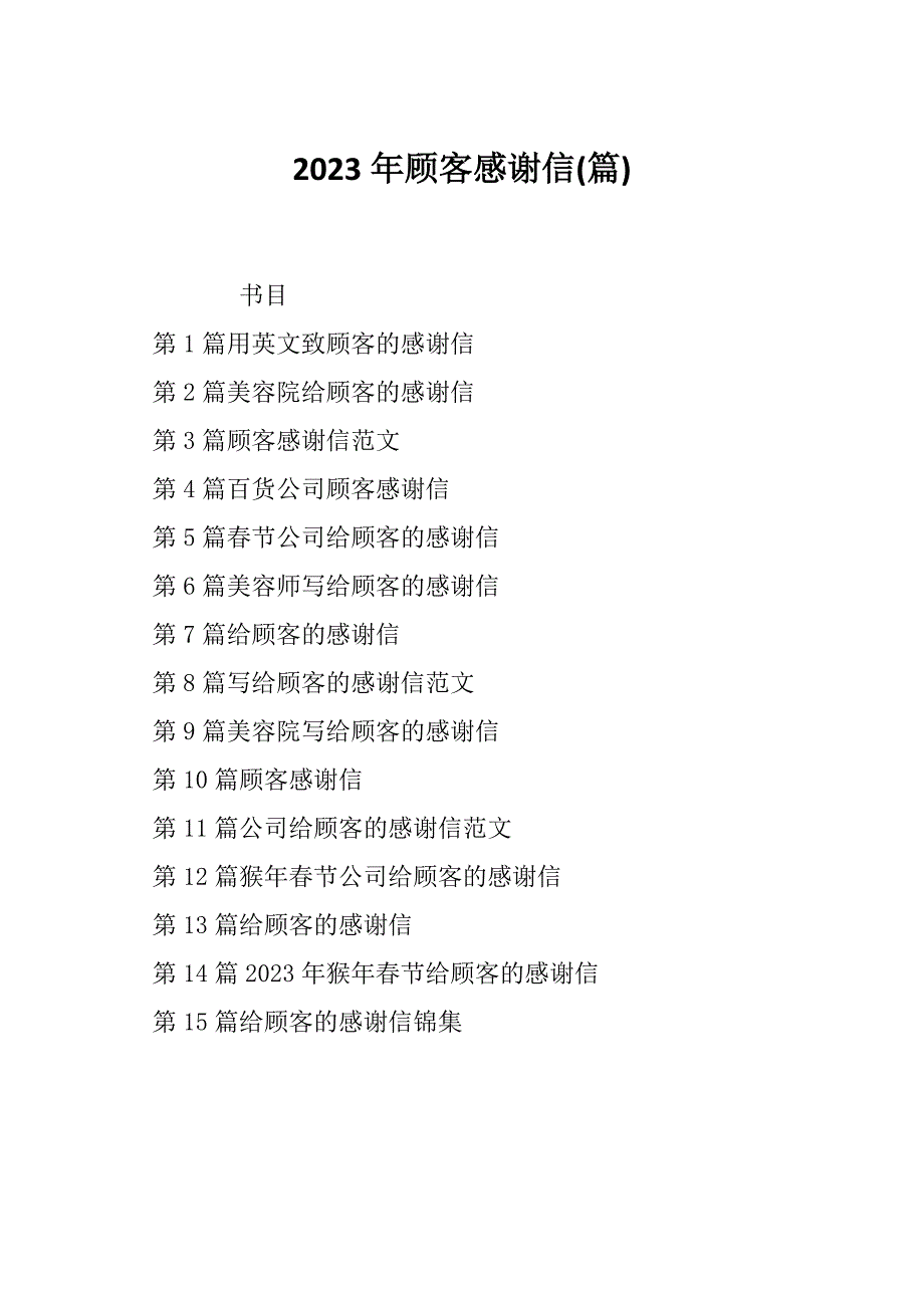 2023年顾客感谢信(篇)_第1页