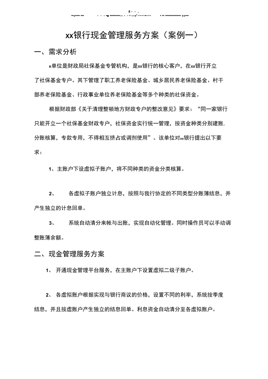 银行现金管理服务方案_第1页