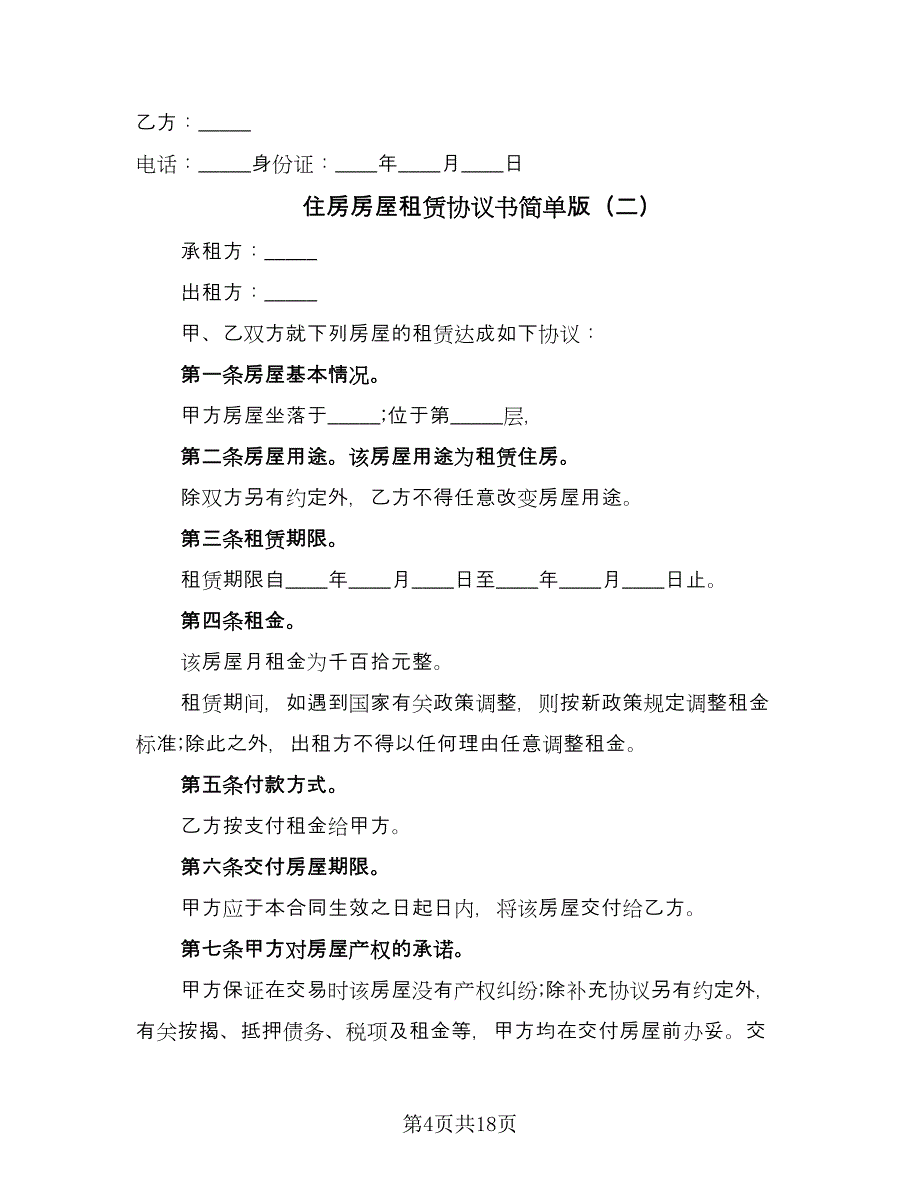 住房房屋租赁协议书简单版（五篇）.doc_第4页