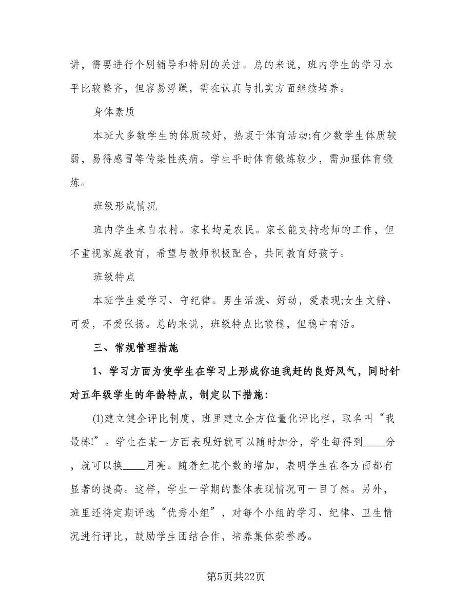 五年级班主任工作计划标准样本（八篇）.doc_第5页