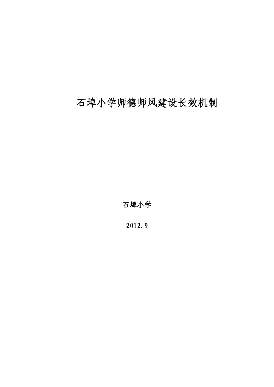 石埠小学师德师风建设长效机制_第1页