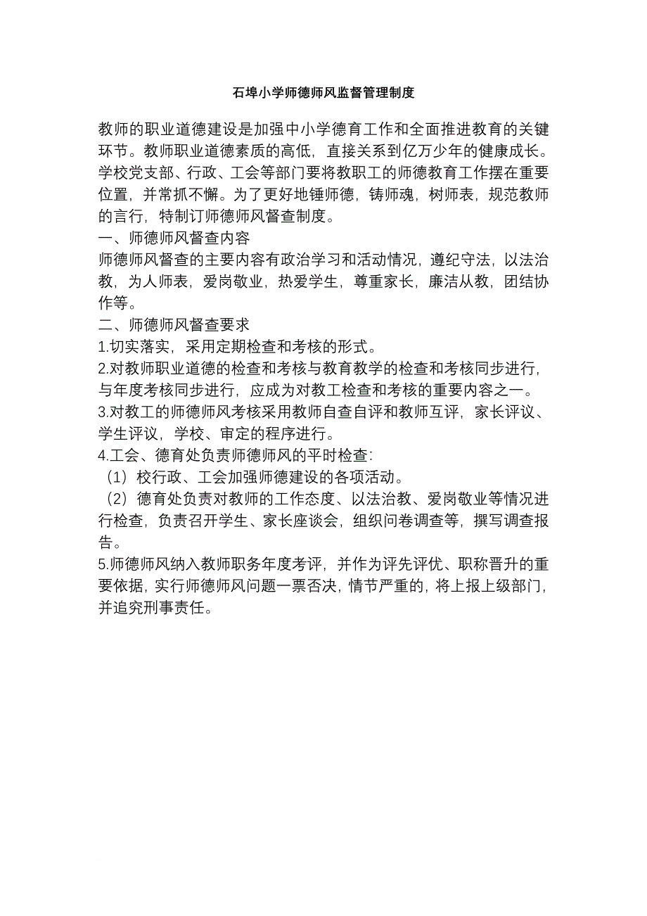 石埠小学师德师风建设长效机制_第3页