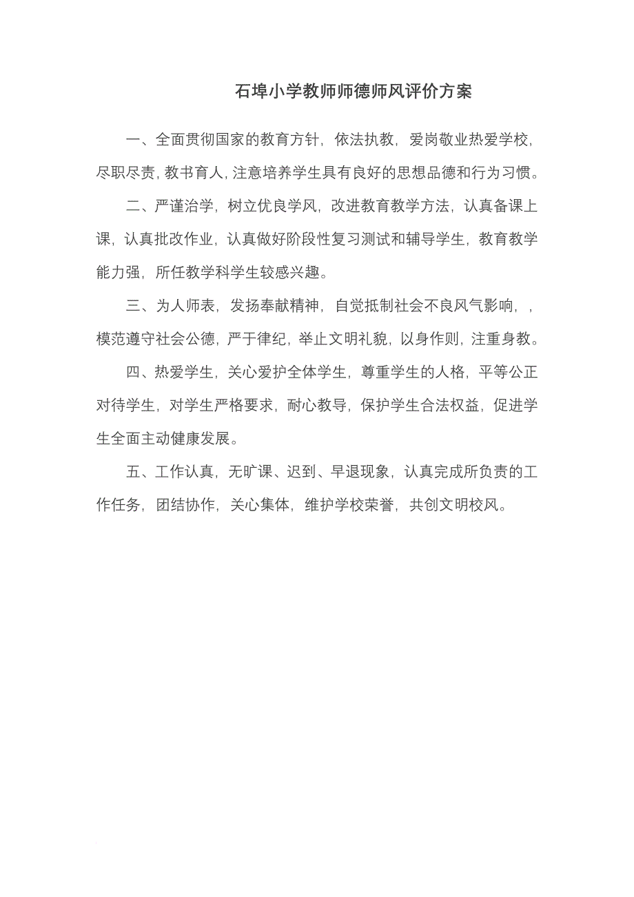 石埠小学师德师风建设长效机制_第4页