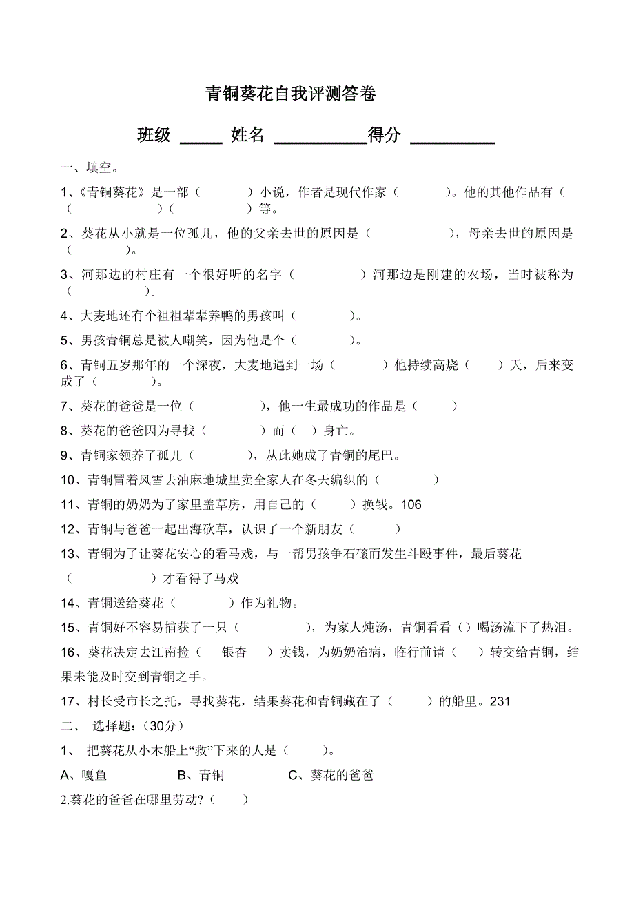 四年级下册青铜葵花试卷与答案_第1页