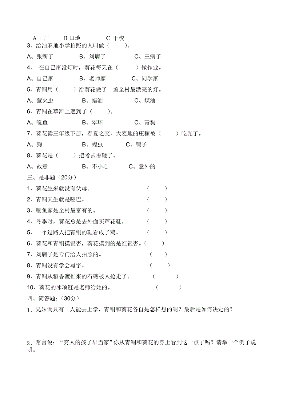 四年级下册青铜葵花试卷与答案_第2页