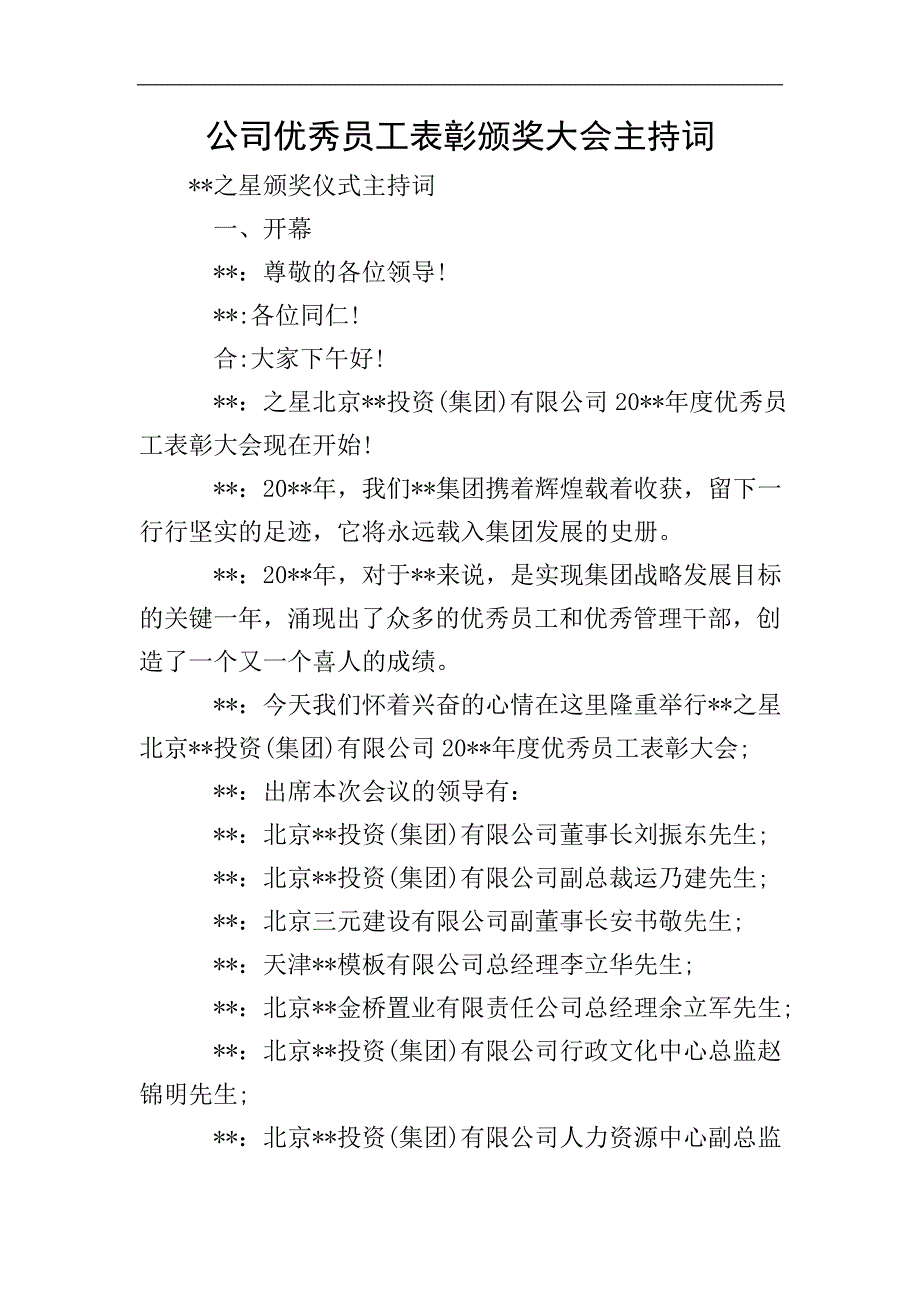 公司优秀员工表彰颁奖大会主持词.doc_第1页